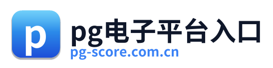 pg电子平台入口